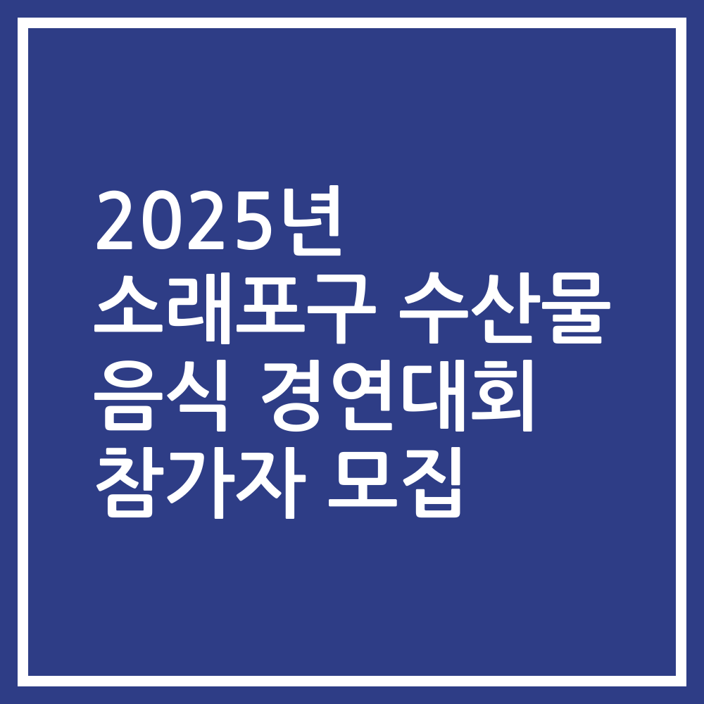 2025년 소래포구 수산물 음식 경연대회 참가자 모집