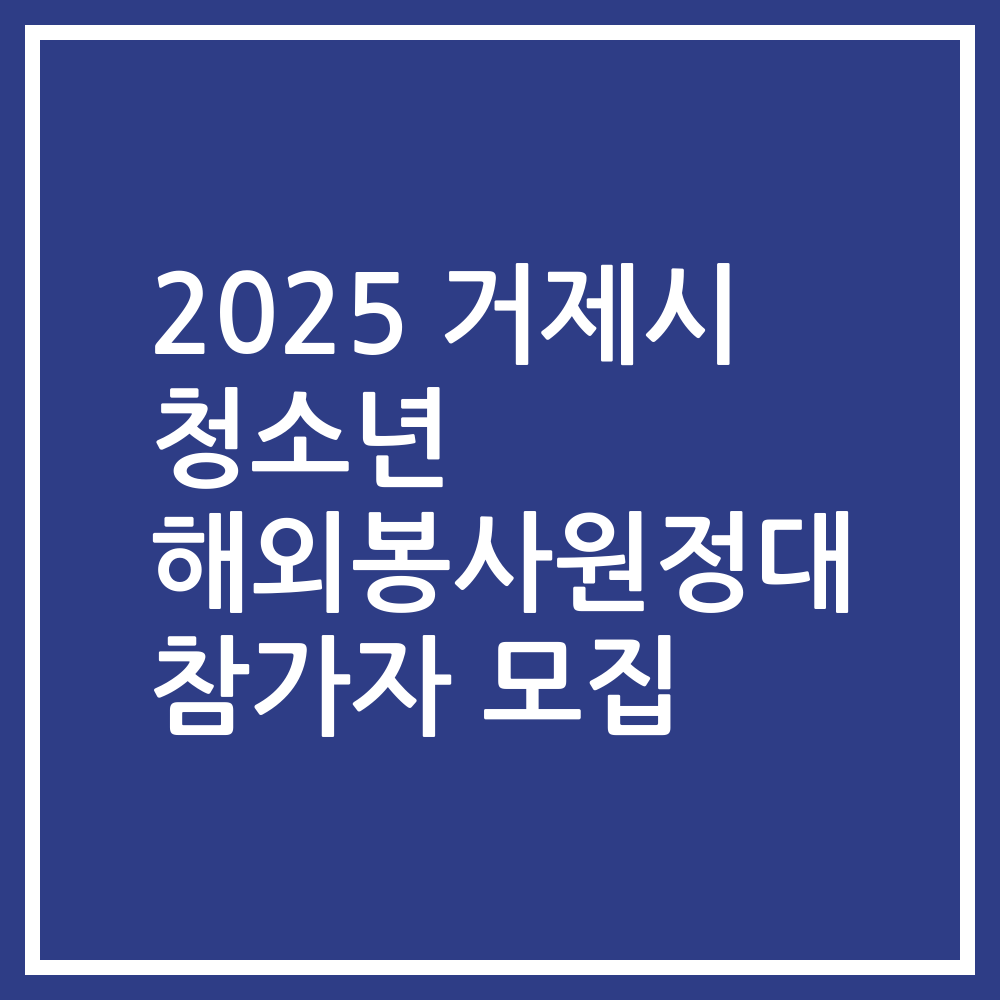2025 거제시 청소년 해외봉사원정대 참가자 모집