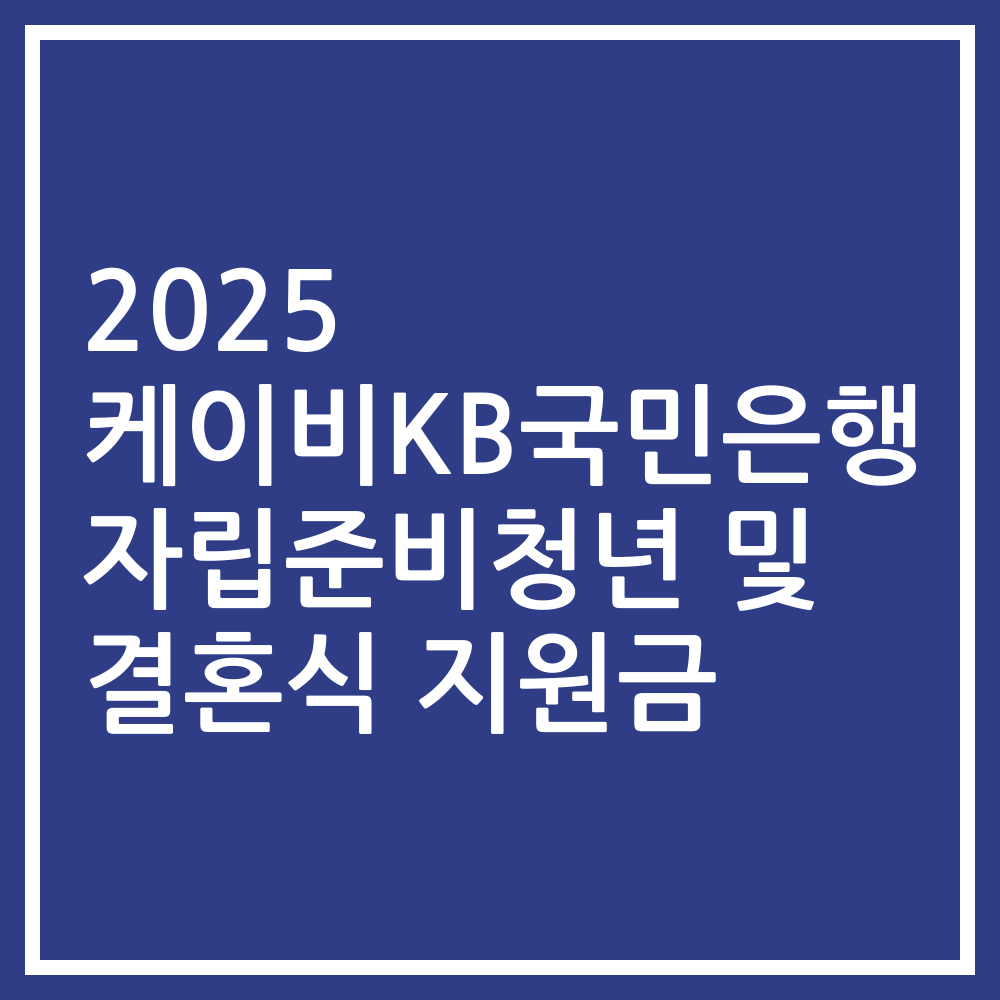 2025 케이비KB국민은행 자립준비청년 및 결혼식 지원금
