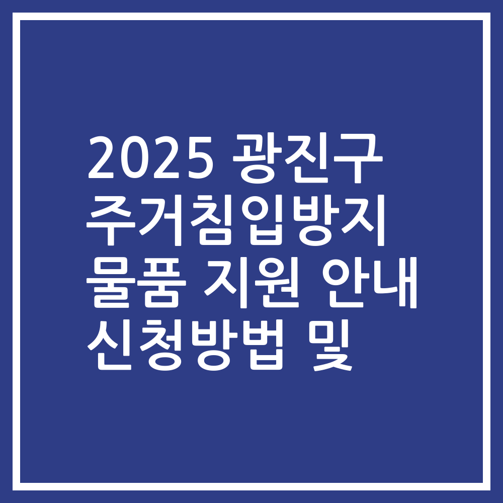 2025 광진구 주거침입방지 물품 지원 안내 신청방법 및