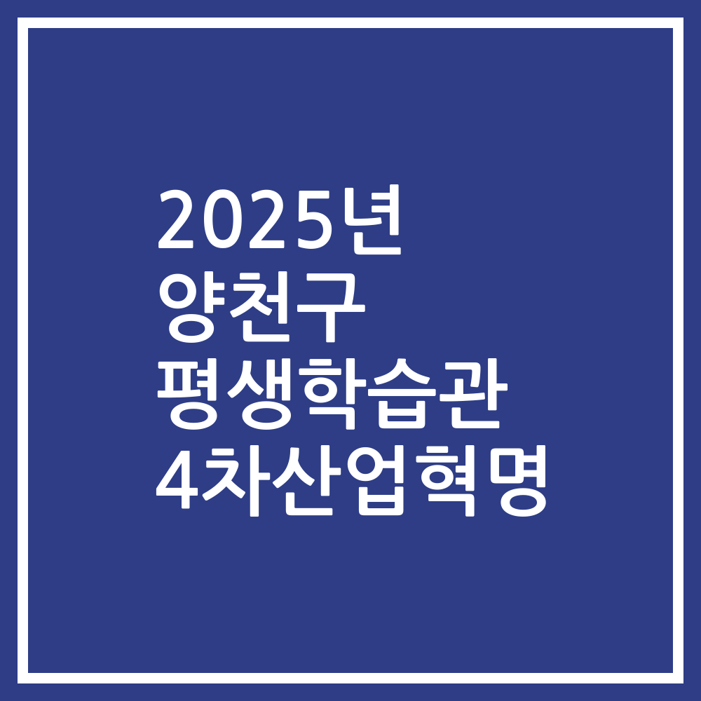 2025년 양천구 평생학습관 4차산업혁명