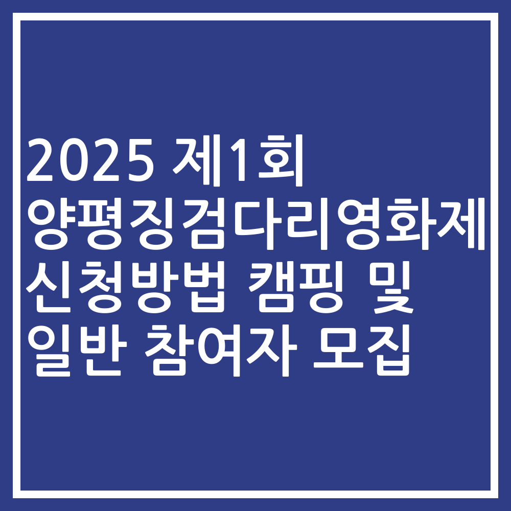 2025 제1회 양평징검다리영화제 신청방법 캠핑 및 일반 참여자 모집