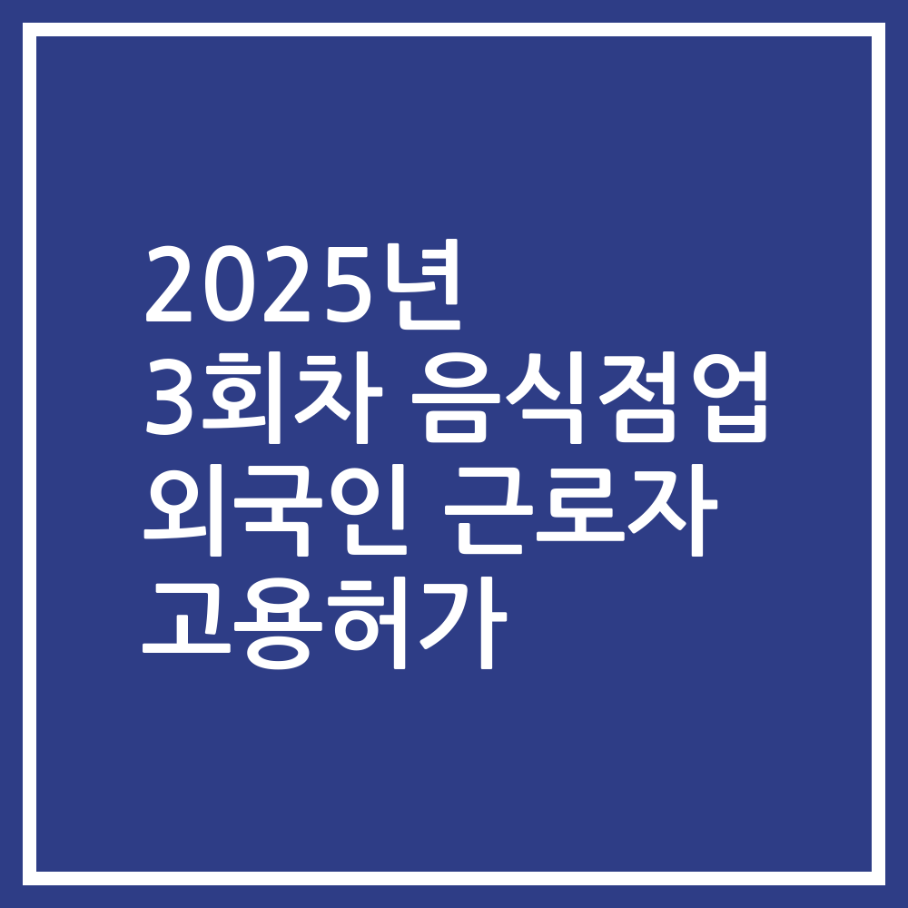 2025년 3회차 음식점업 외국인 근로자 고용허가