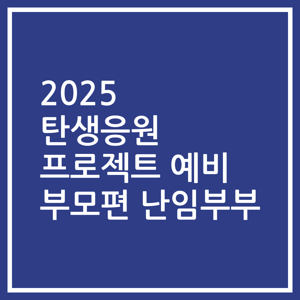 2025 탄생응원 프로젝트 예비 부모편 난임부부