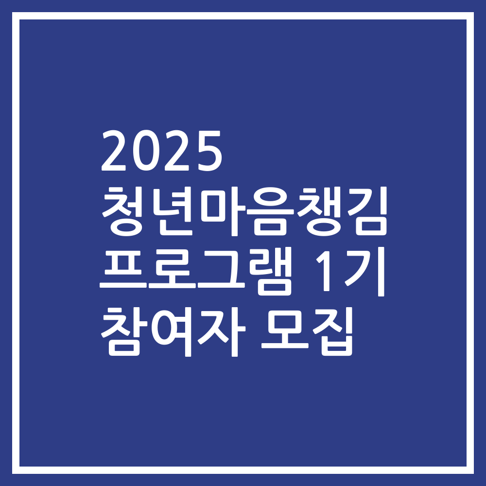 2025 청년마음챙김 프로그램 1기 참여자 모집