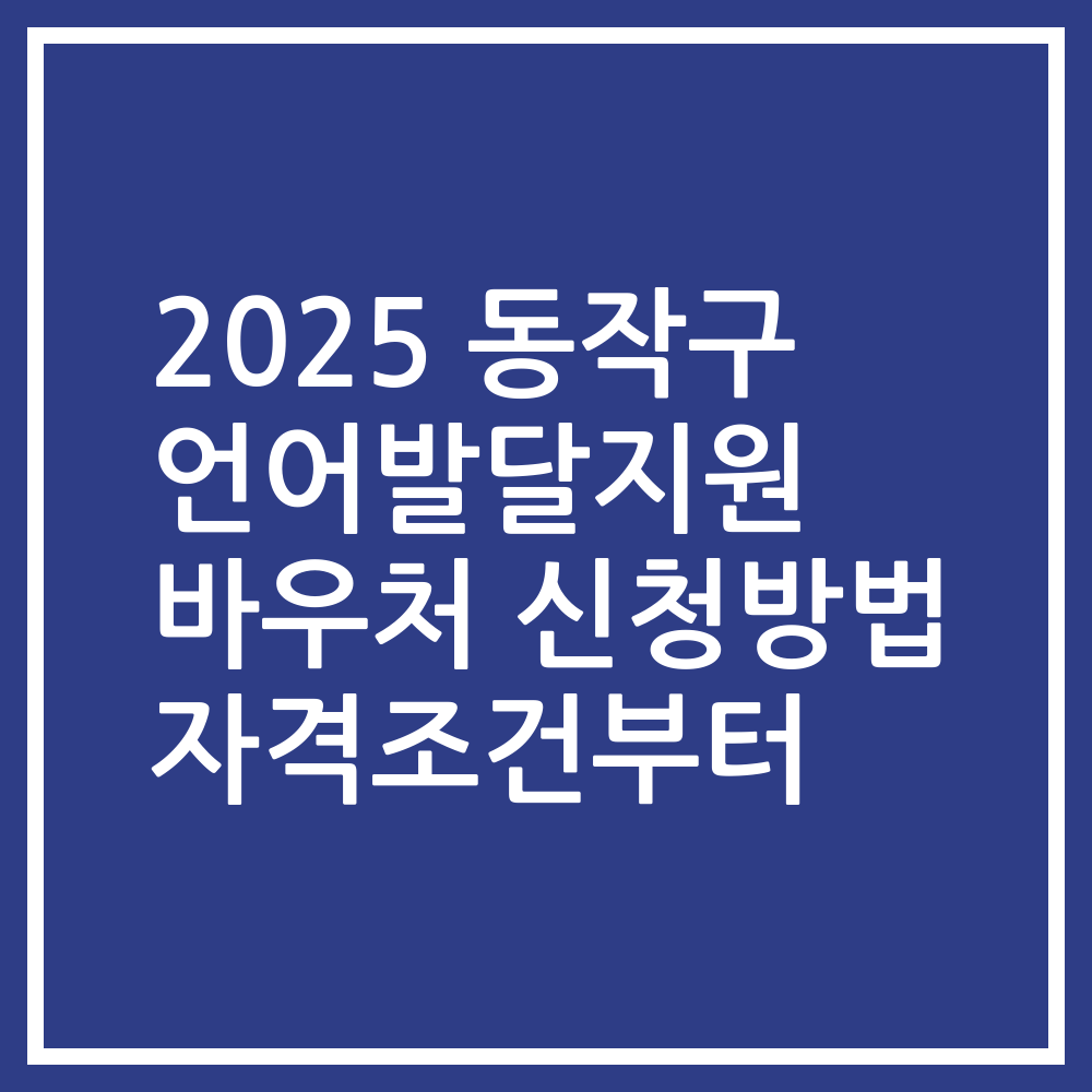 2025 동작구 언어발달지원 바우처 신청방법 자격조건부터