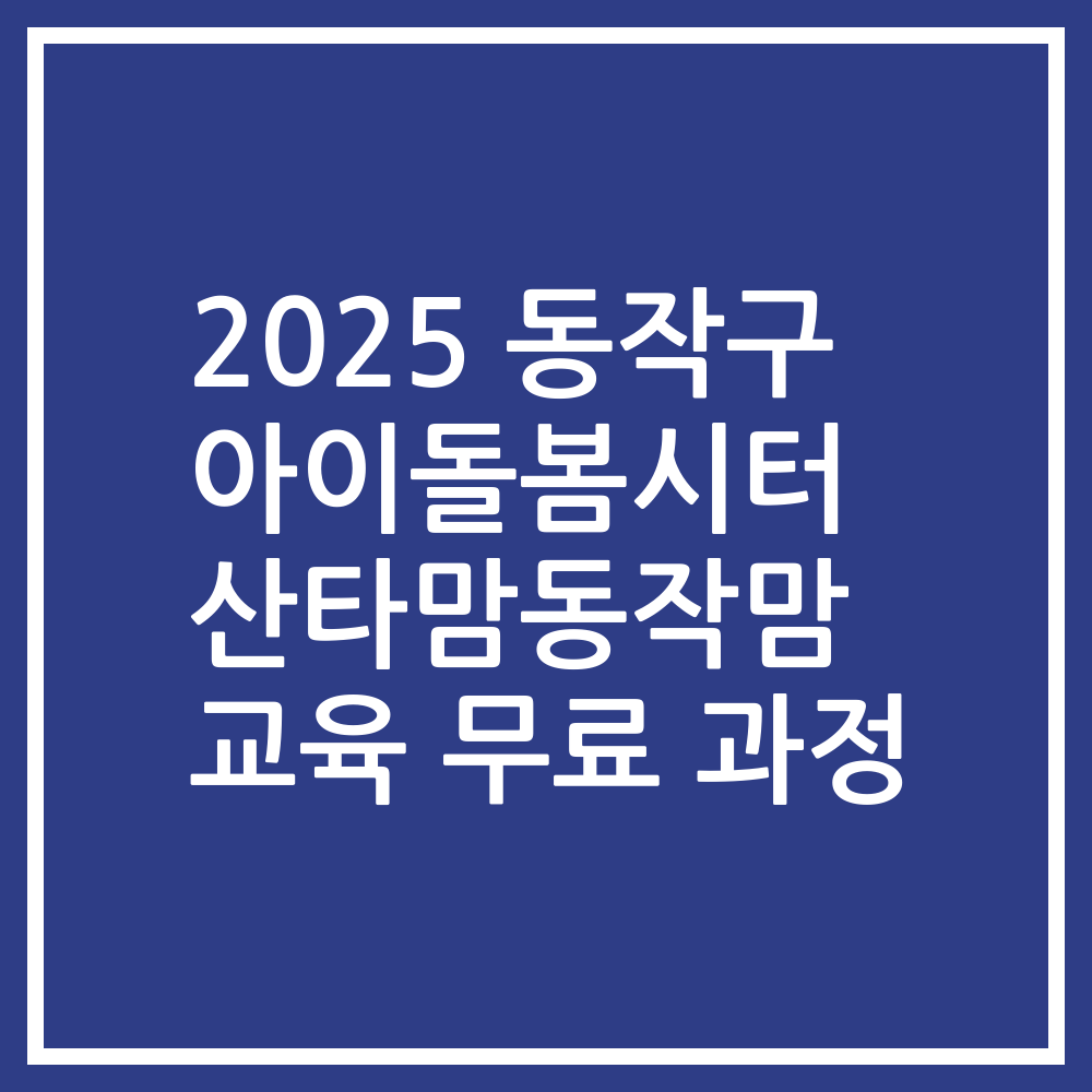 2025 동작구 아이돌봄시터 산타맘동작맘 교육 무료 과정