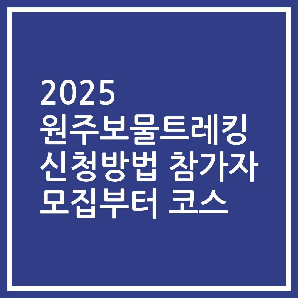 2025 원주보물트레킹 신청방법 참가자 모집부터 코스