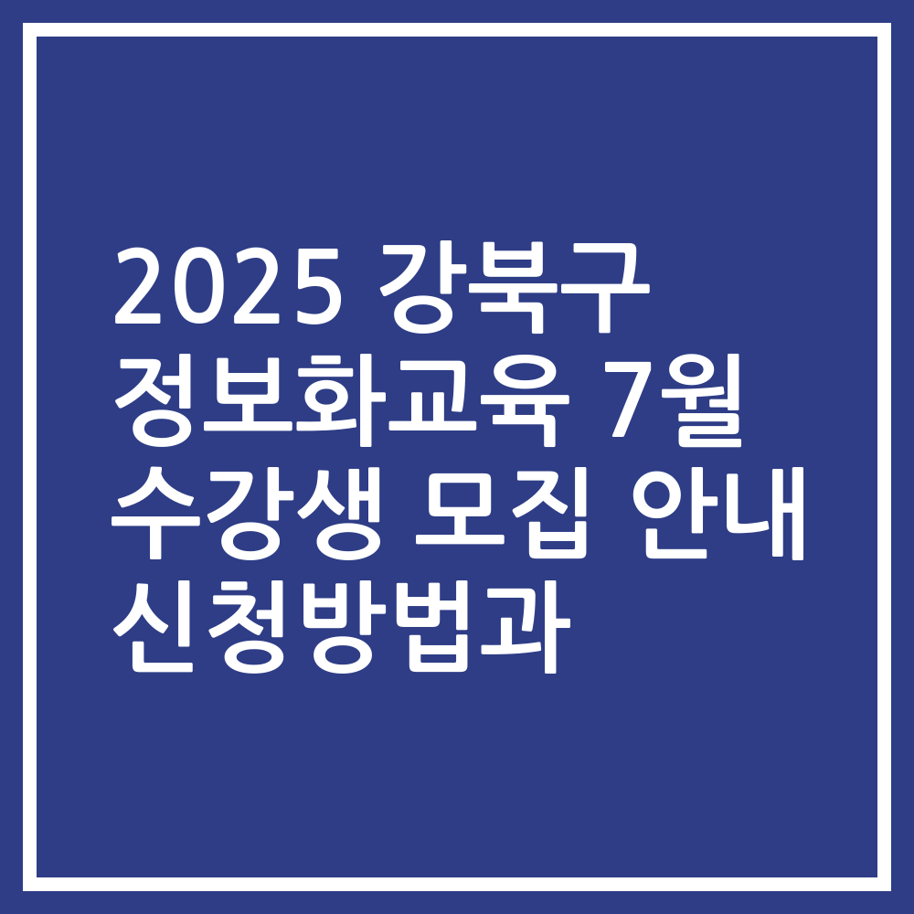 2025 강북구 정보화교육 7월 수강생 모집 안내 신청방법과