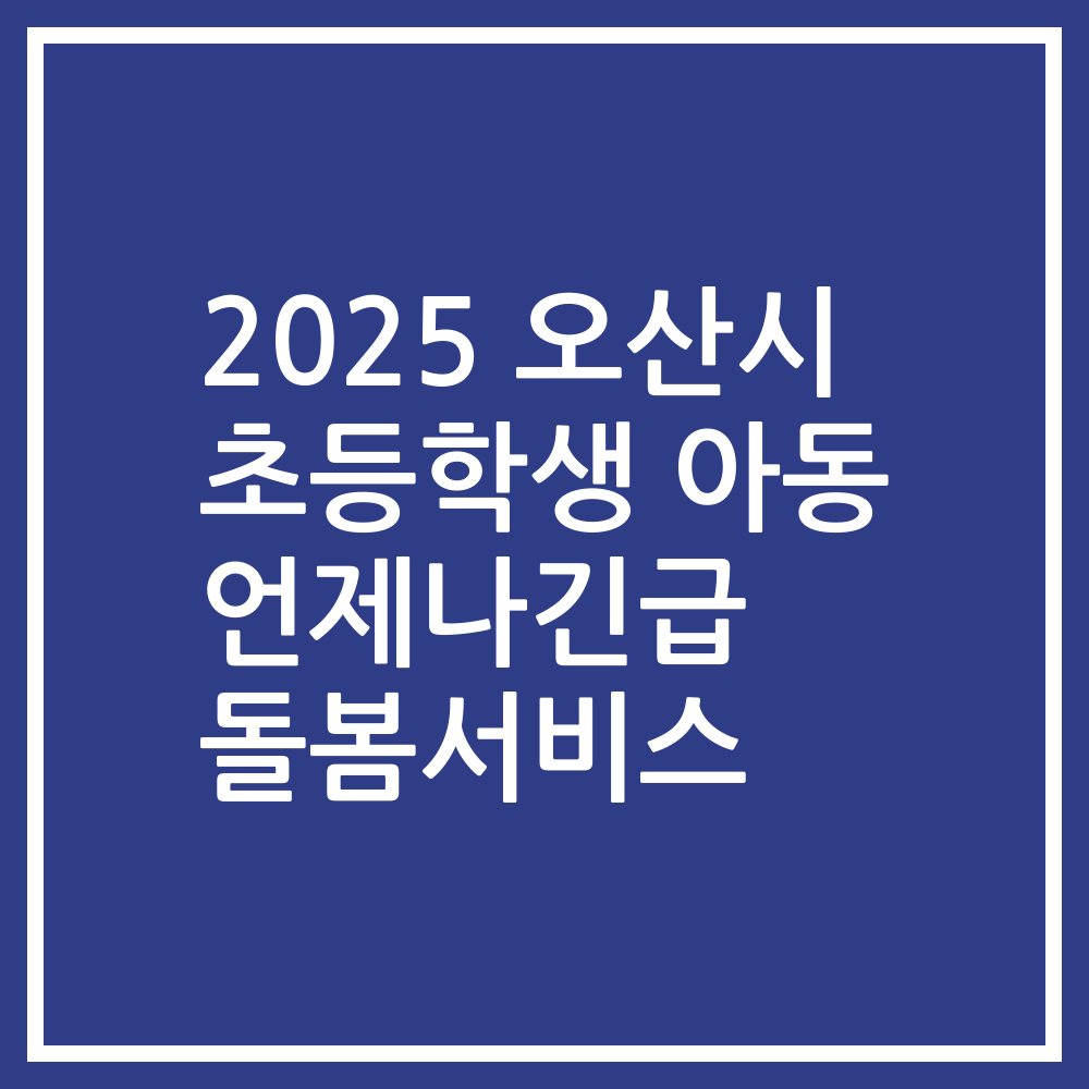 2025 오산시 초등학생 아동 언제나긴급 돌봄서비스