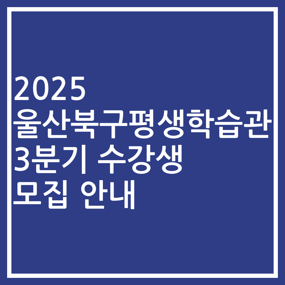 2025 울산북구평생학습관 3분기 수강생 모집 안내
