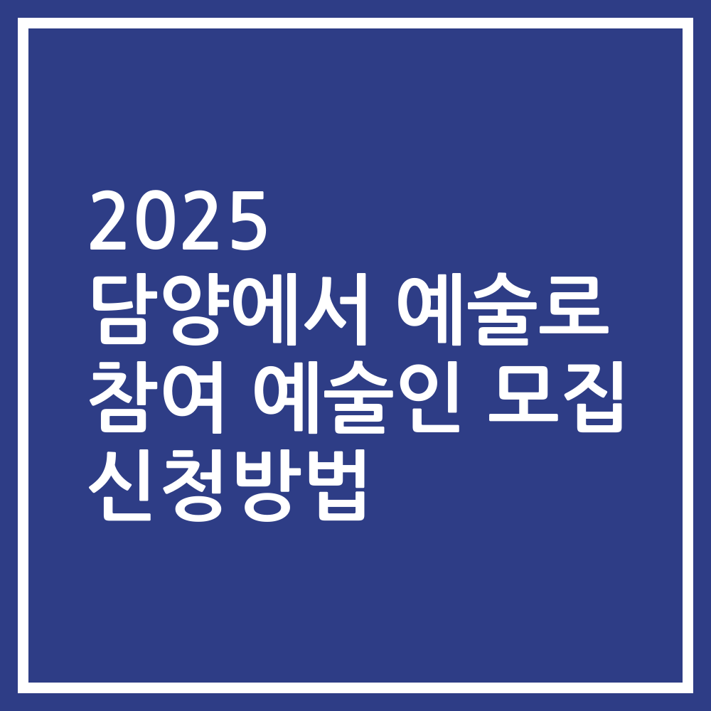 2025 담양에서 예술로 참여 예술인 모집 신청방법