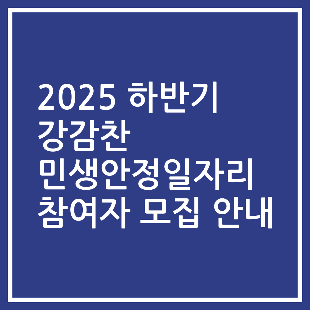2025 하반기 강감찬 민생안정일자리 참여자 모집 안내