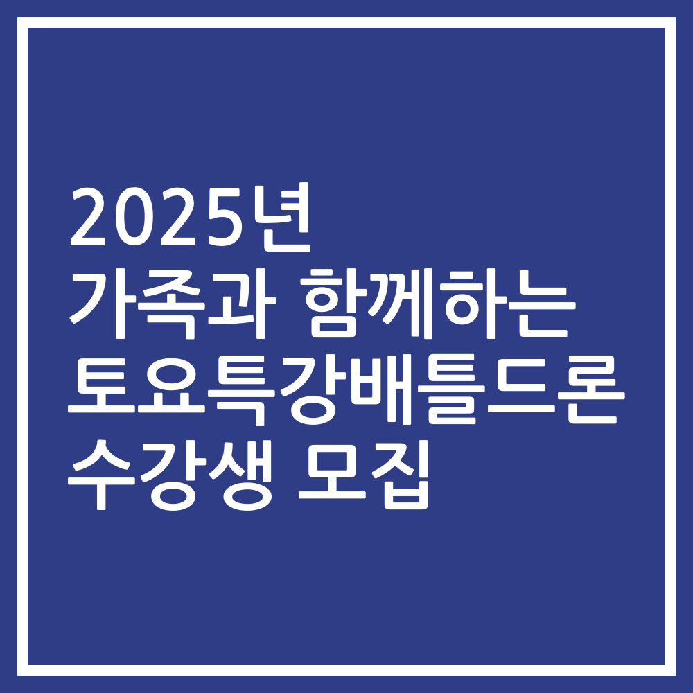 2025년 가족과 함께하는 토요특강배틀드론 수강생 모집