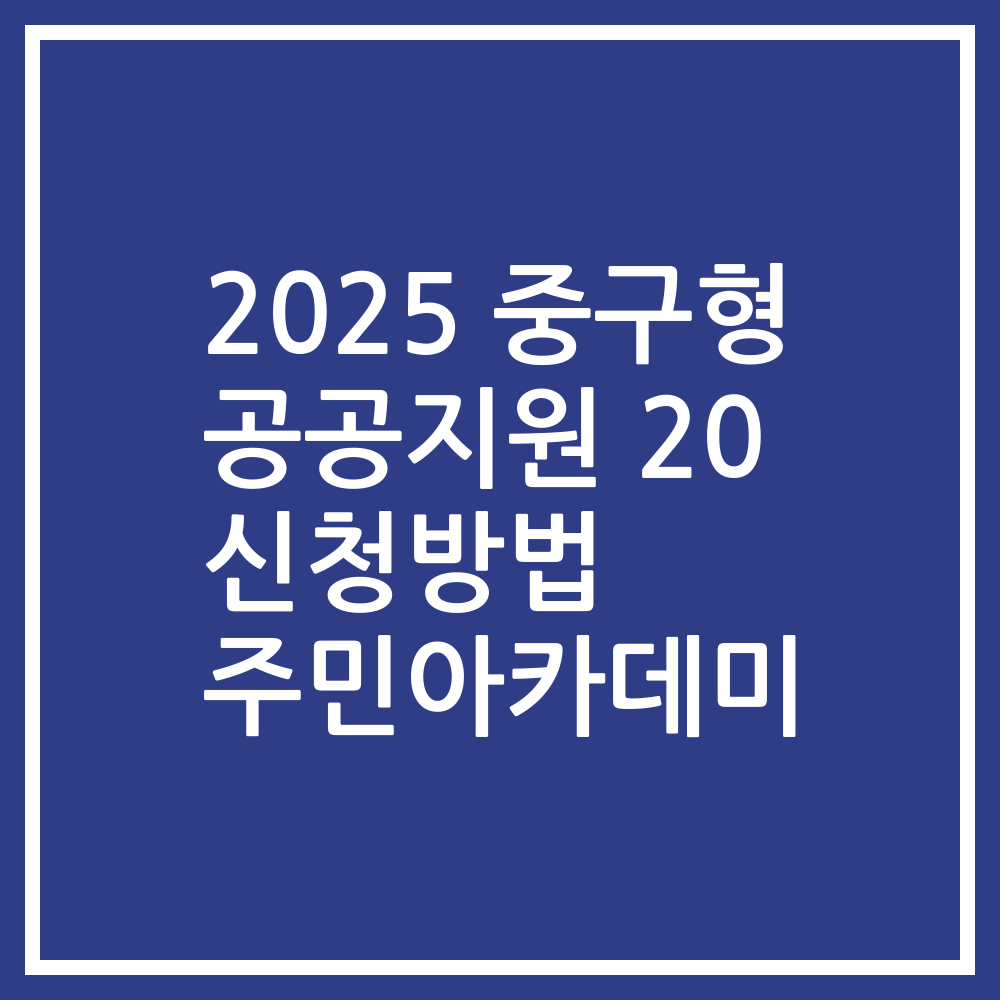 2025 중구형 공공지원 20 신청방법 주민아카데미