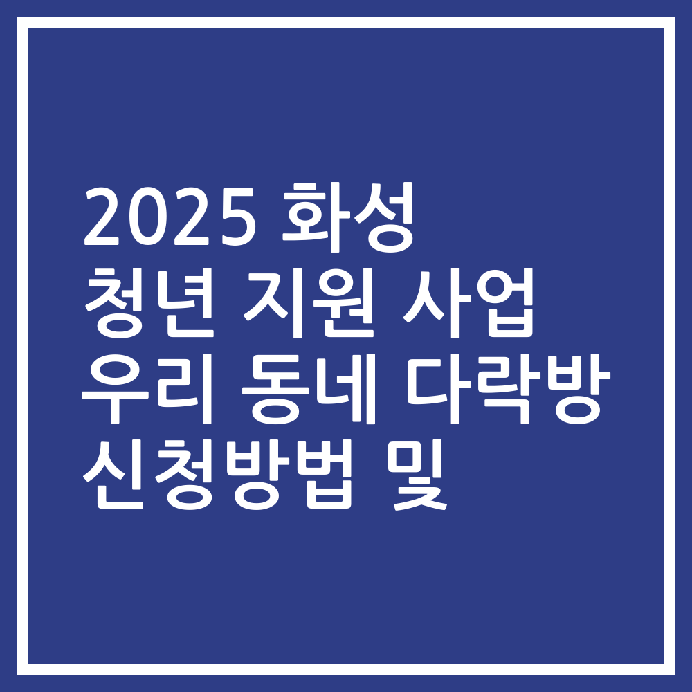 2025 화성 청년 지원 사업 우리 동네 다락방 신청방법 및