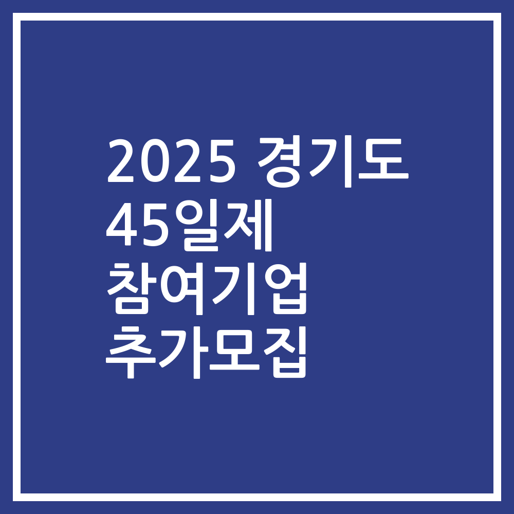2025 경기도 45일제 참여기업 추가모집