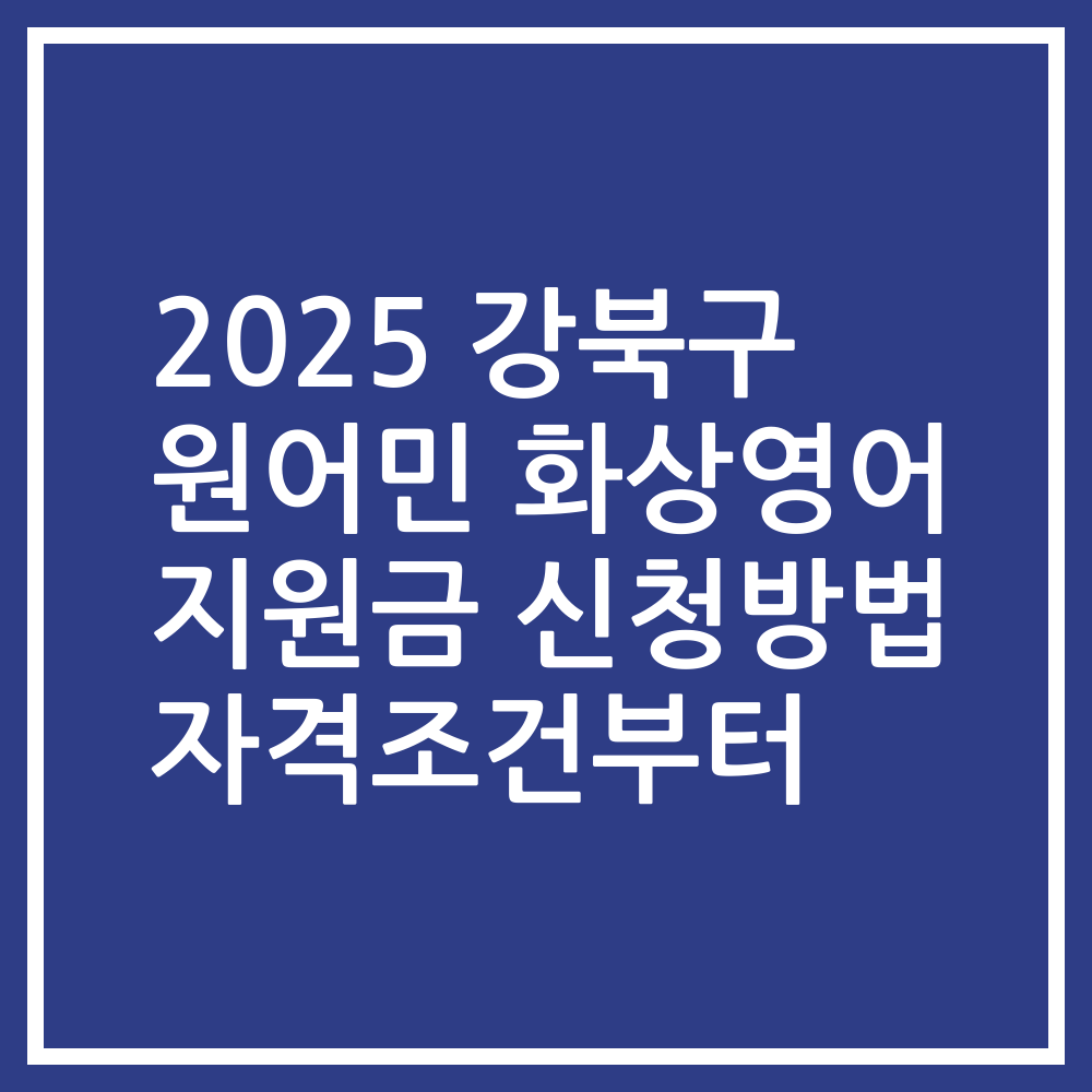 2025 강북구 원어민 화상영어 지원금 신청방법 자격조건부터