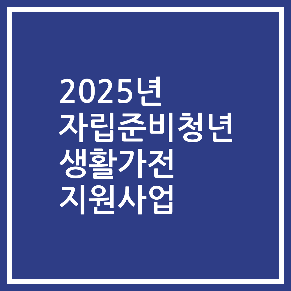 2025년 자립준비청년 생활가전 지원사업