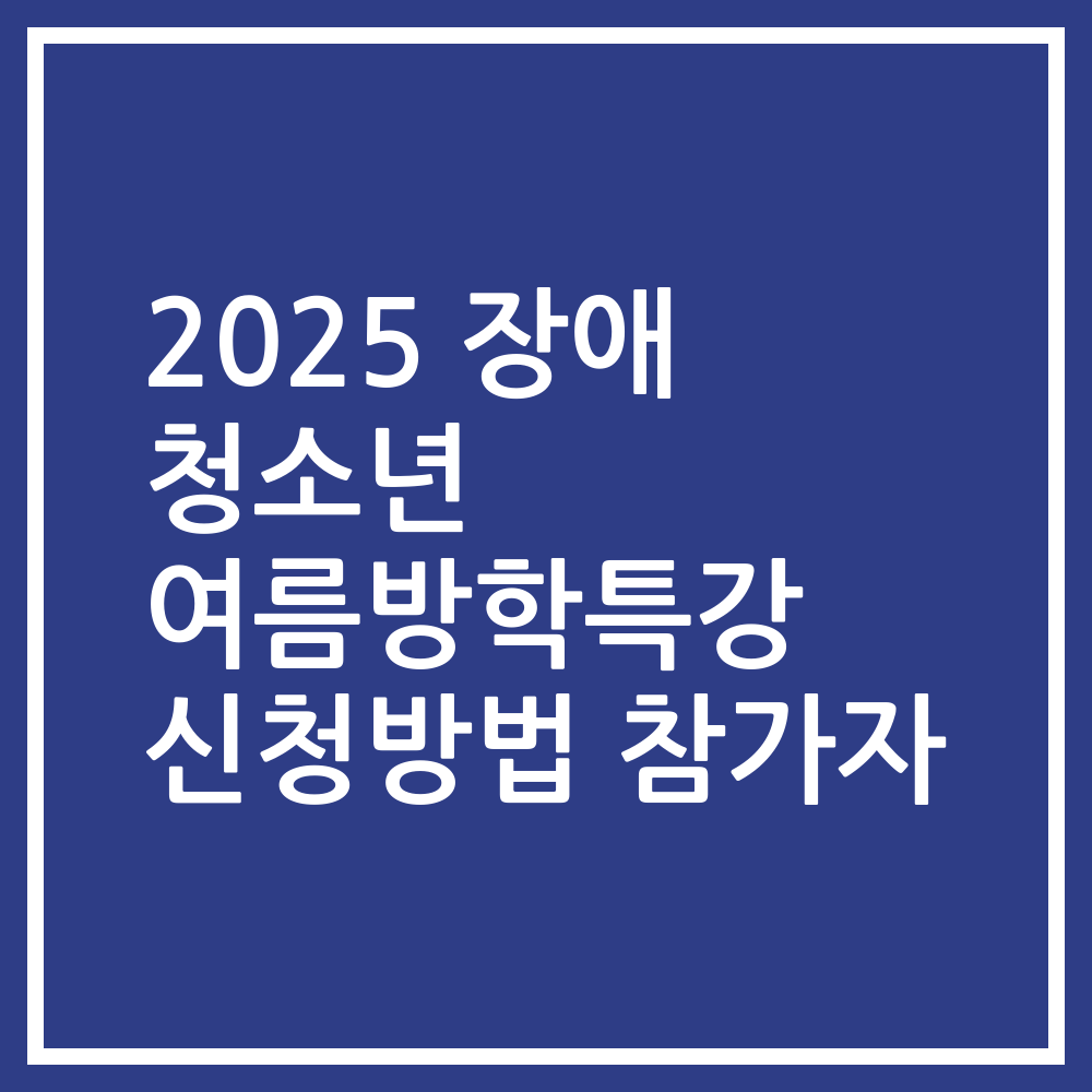 2025 장애 청소년 여름방학특강 신청방법 참가자