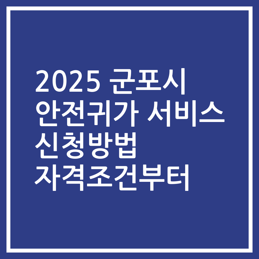 2025 군포시 안전귀가 서비스 신청방법 자격조건부터