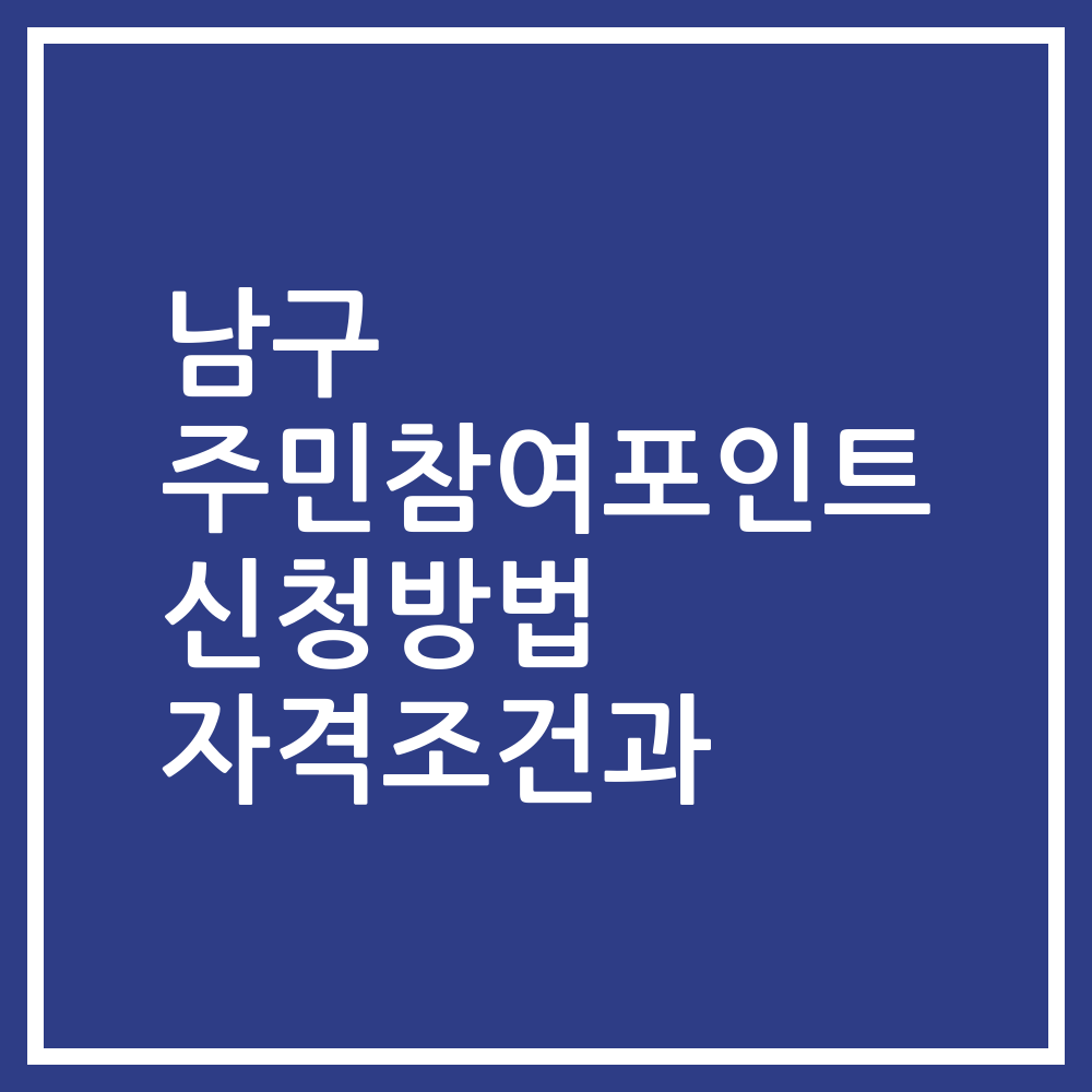 남구 주민참여포인트 신청방법 자격조건과