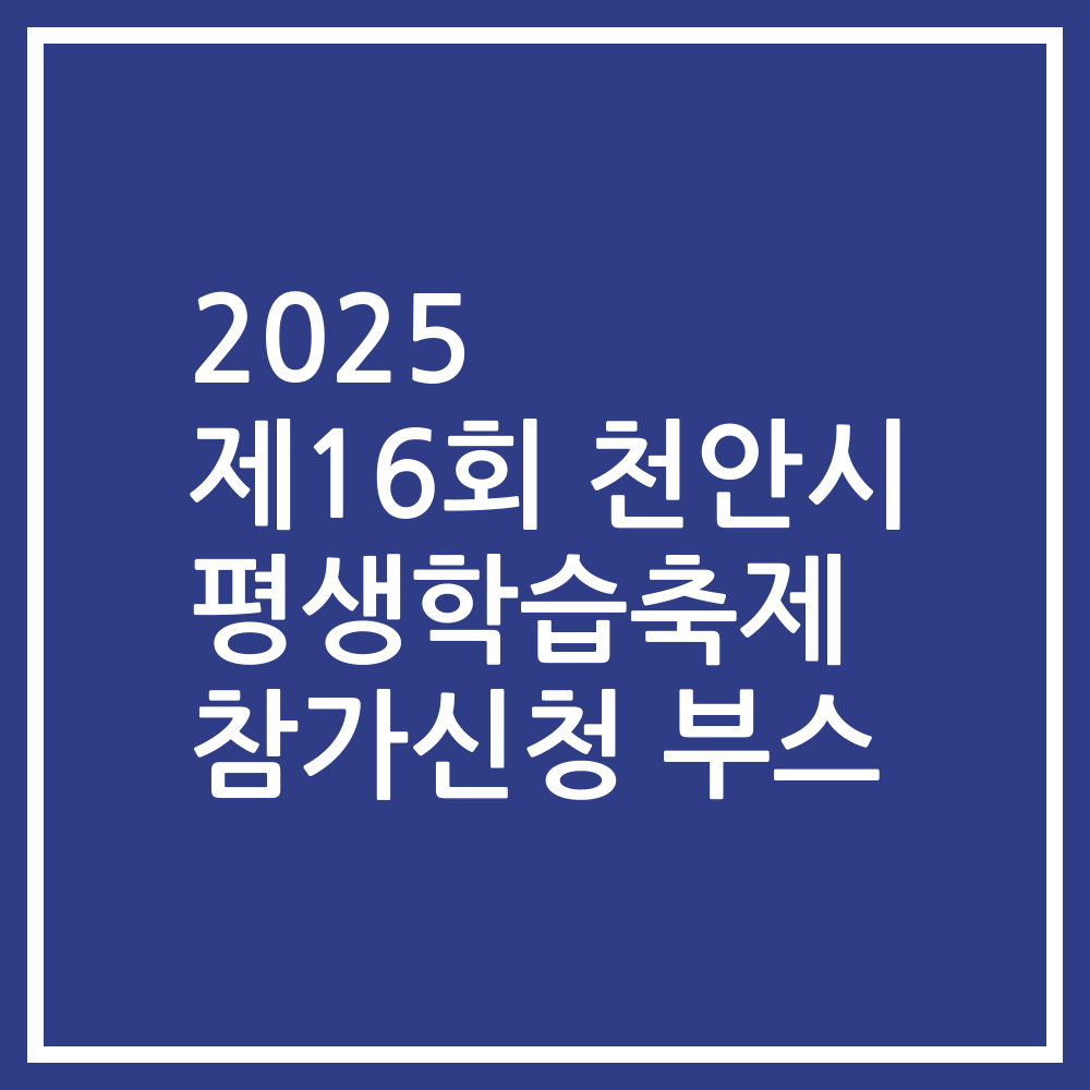 2025 제16회 천안시 평생학습축제 참가신청 부스