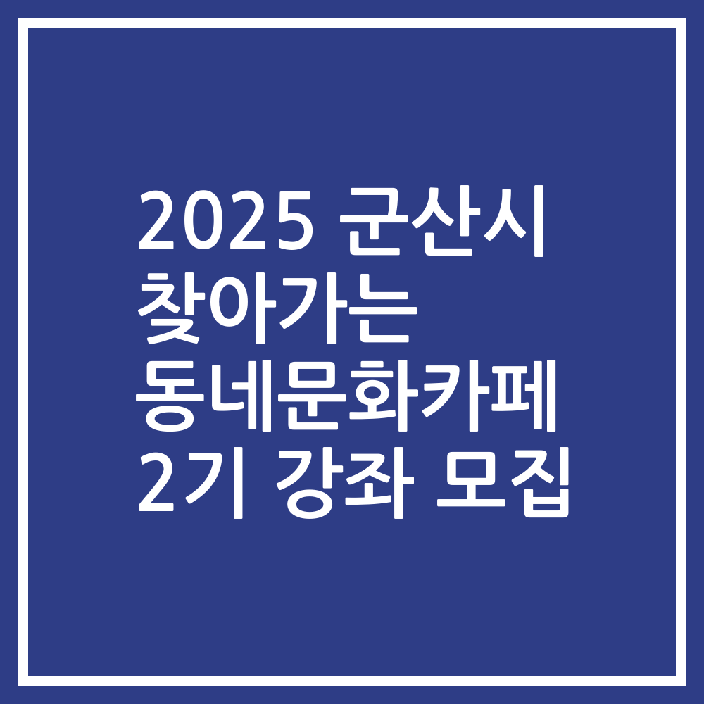 2025 군산시 찾아가는 동네문화카페 2기 강좌 모집