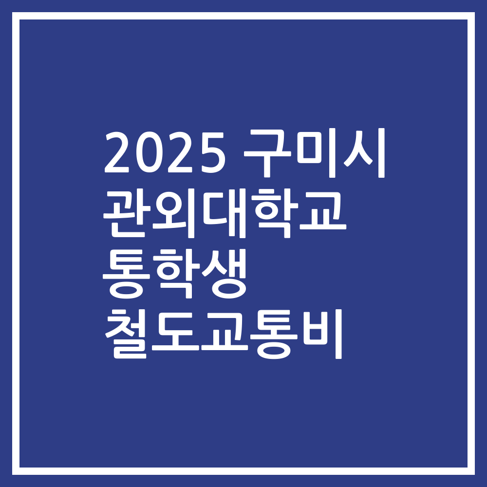2025 구미시 관외대학교 통학생 철도교통비
