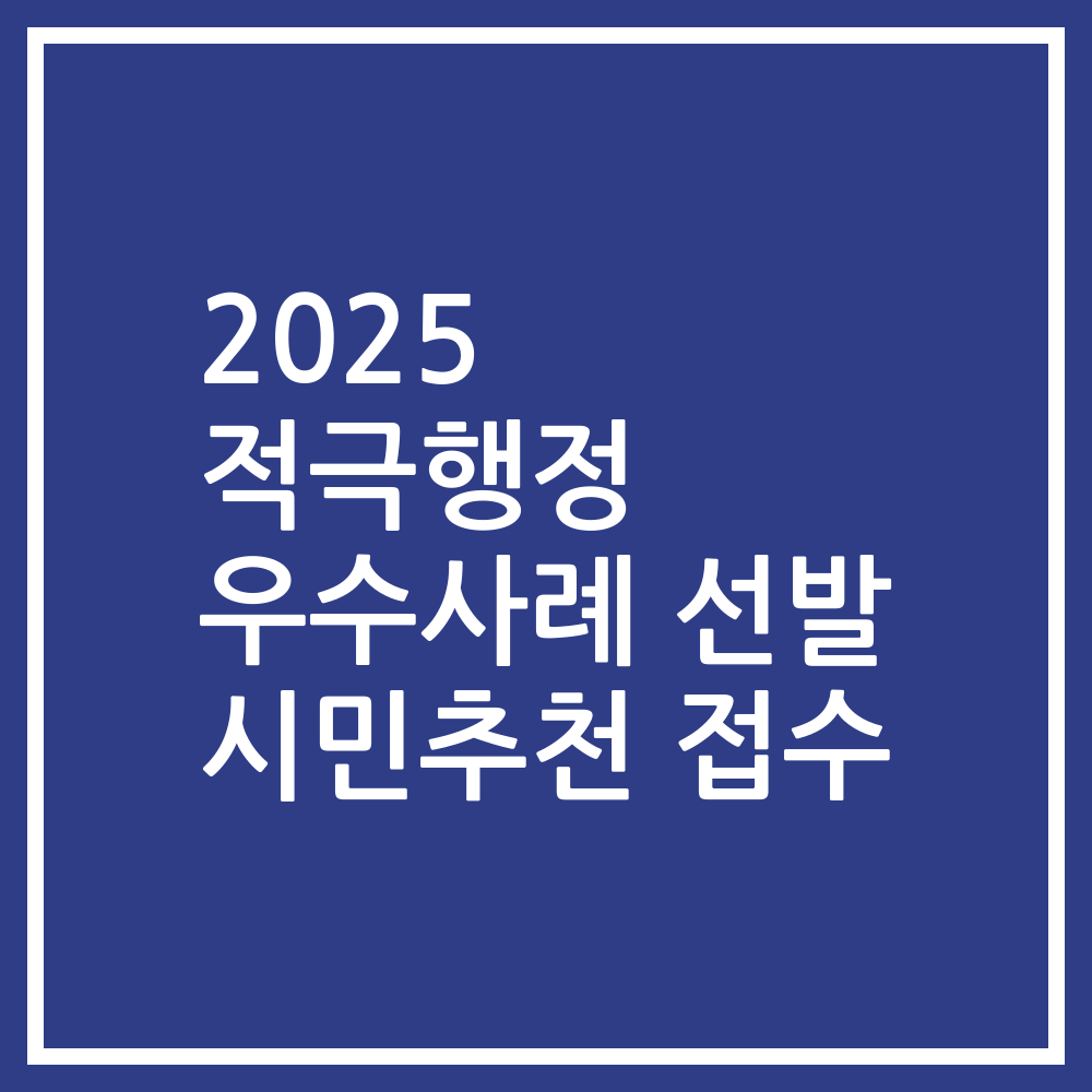 2025 적극행정 우수사례 선발 시민추천 접수
