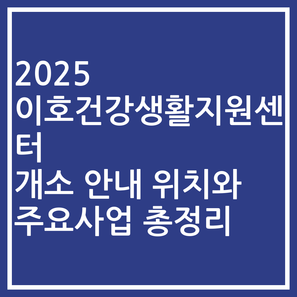 2025 이호건강생활지원센터 개소 안내 위치와 주요사업 총정리