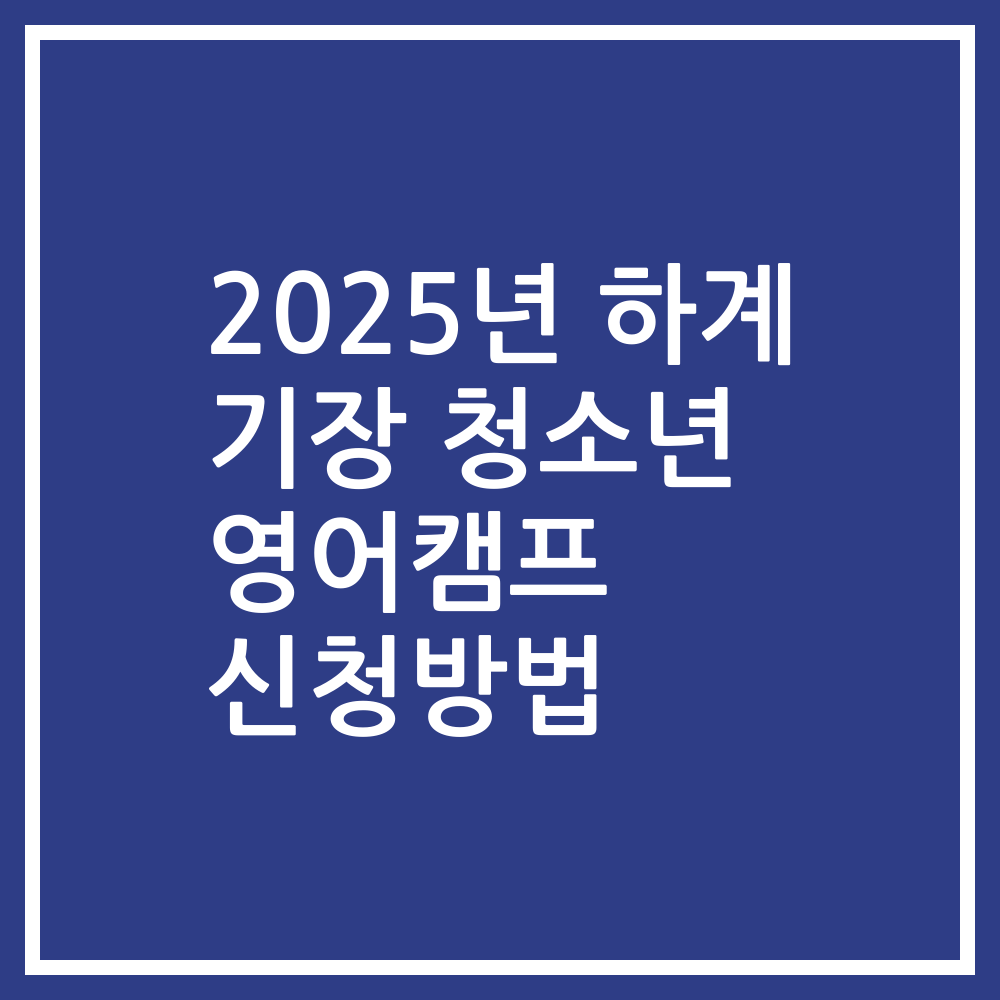 2025년 하계 기장 청소년 영어캠프 신청방법