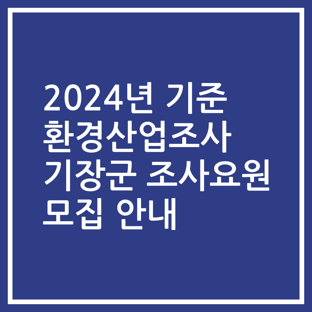 2024년 기준 환경산업조사 기장군 조사요원 모집 안내