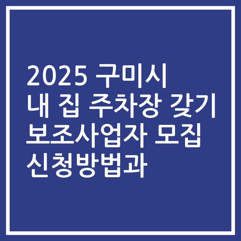 2025 구미시 내 집 주차장 갖기 보조사업자 모집 신청방법과