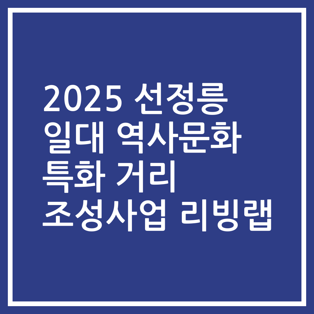 2025 선정릉 일대 역사문화 특화 거리 조성사업 리빙랩