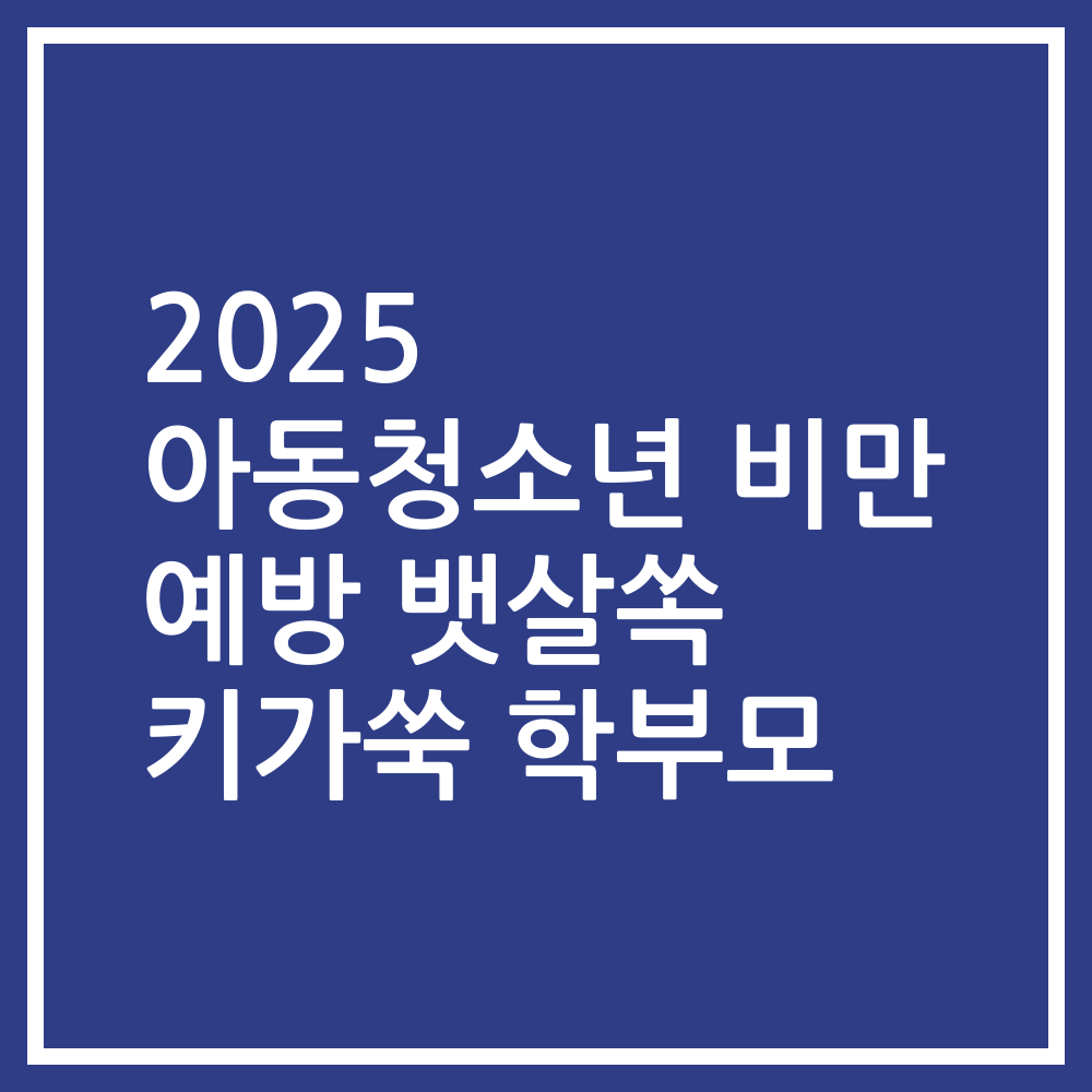 2025 아동청소년 비만 예방 뱃살쏙 키가쑥 학부모