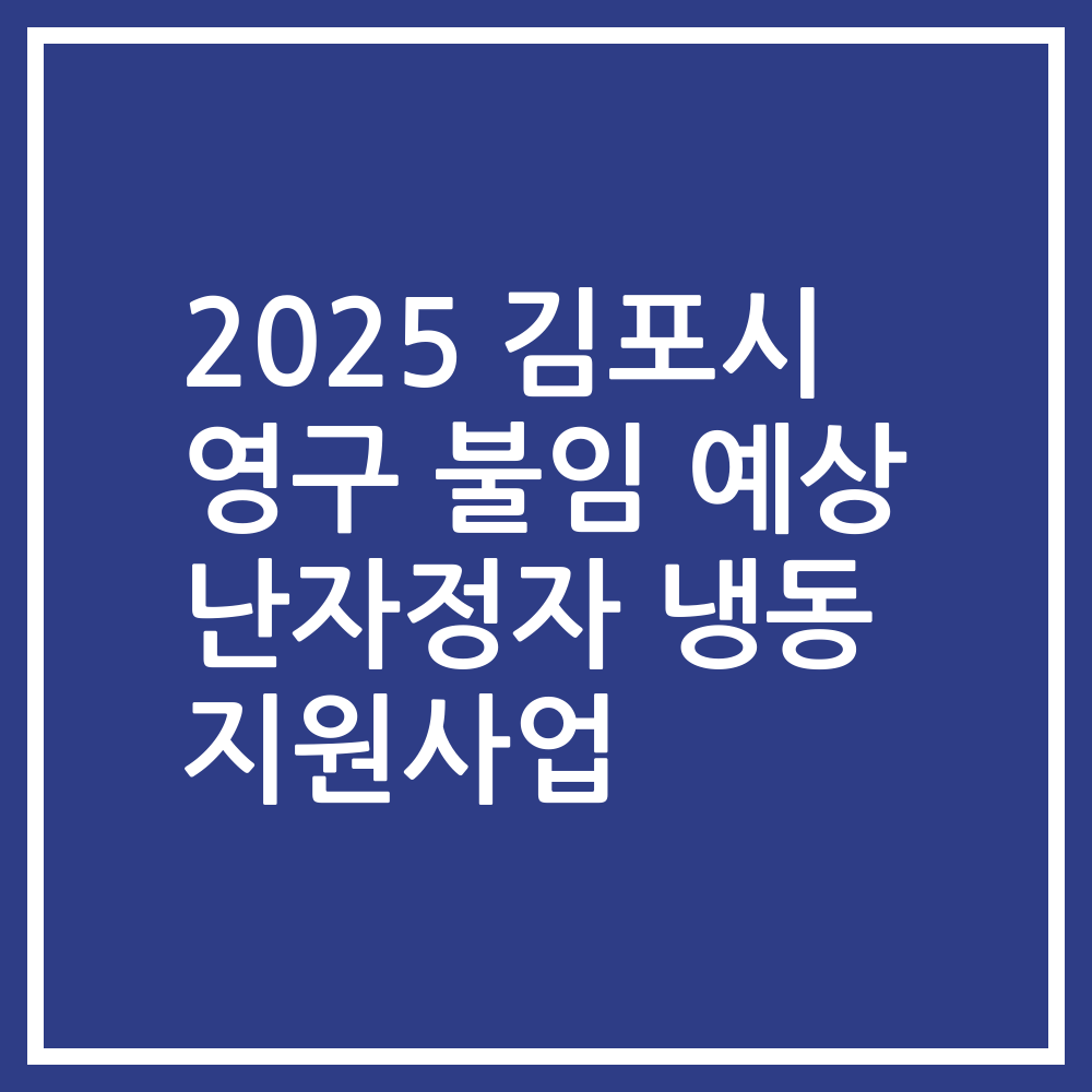 2025 김포시 영구 불임 예상 난자정자 냉동 지원사업