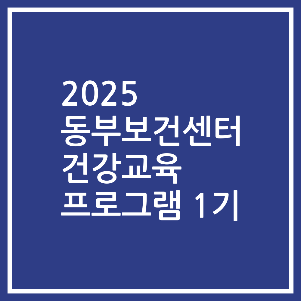 2025 동부보건센터 건강교육 프로그램 1기