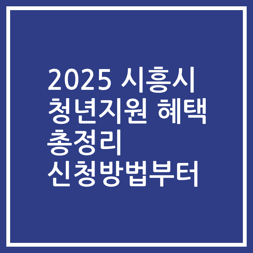 2025 시흥시 청년지원 혜택 총정리 신청방법부터