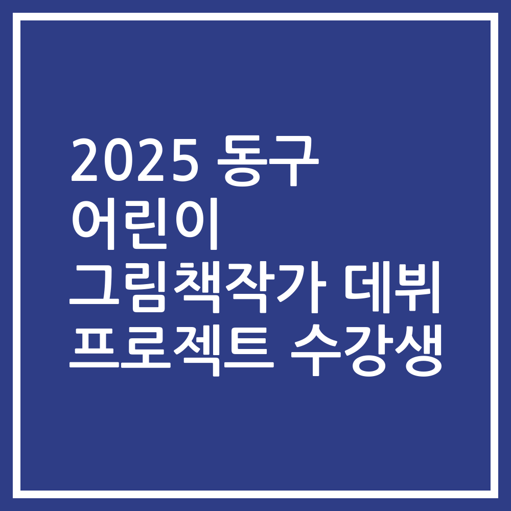 2025 동구 어린이 그림책작가 데뷔 프로젝트 수강생