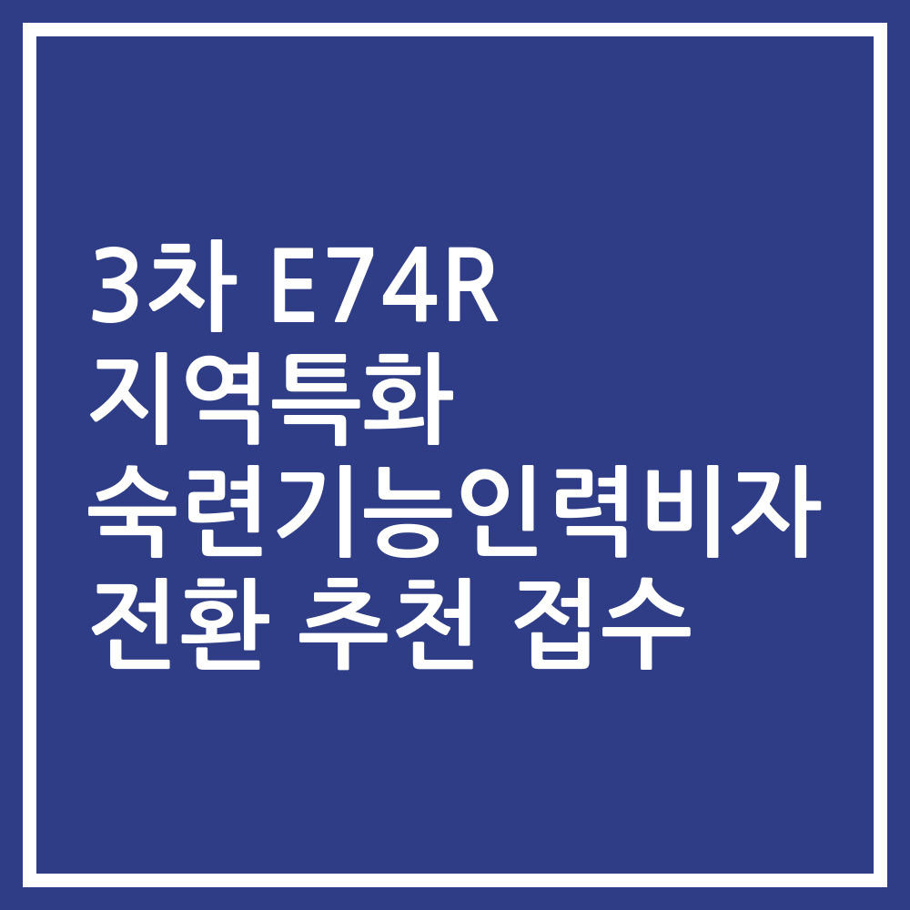 3차 E74R 지역특화 숙련기능인력비자 전환 추천 접수