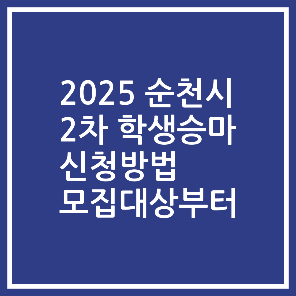 2025 순천시 2차 학생승마 신청방법 모집대상부터