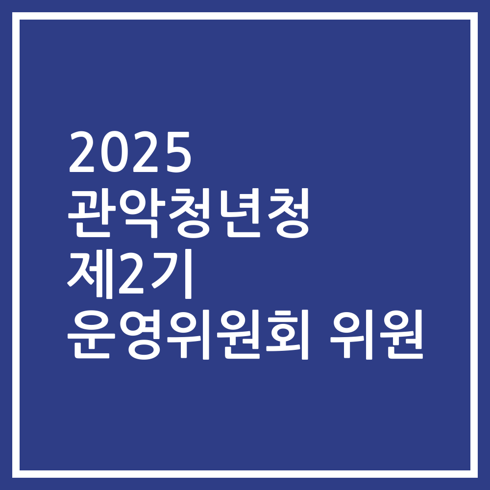 2025 관악청년청 제2기 운영위원회 위원