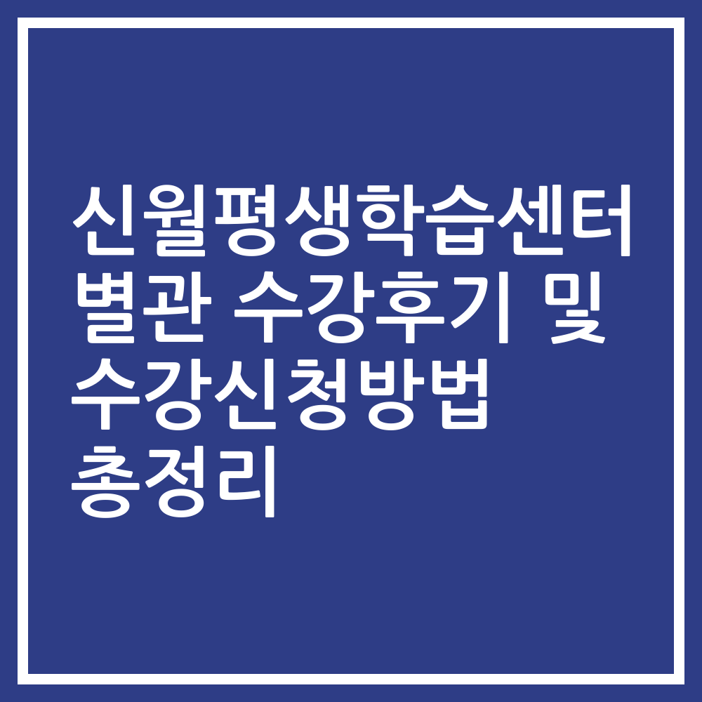 신월평생학습센터 별관 수강후기 및 수강신청방법 총정리