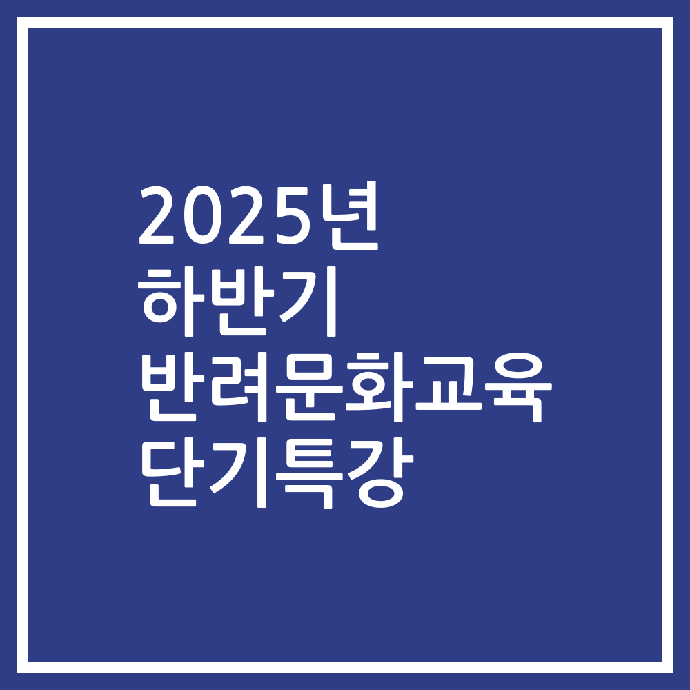 2025년 하반기 반려문화교육 단기특강