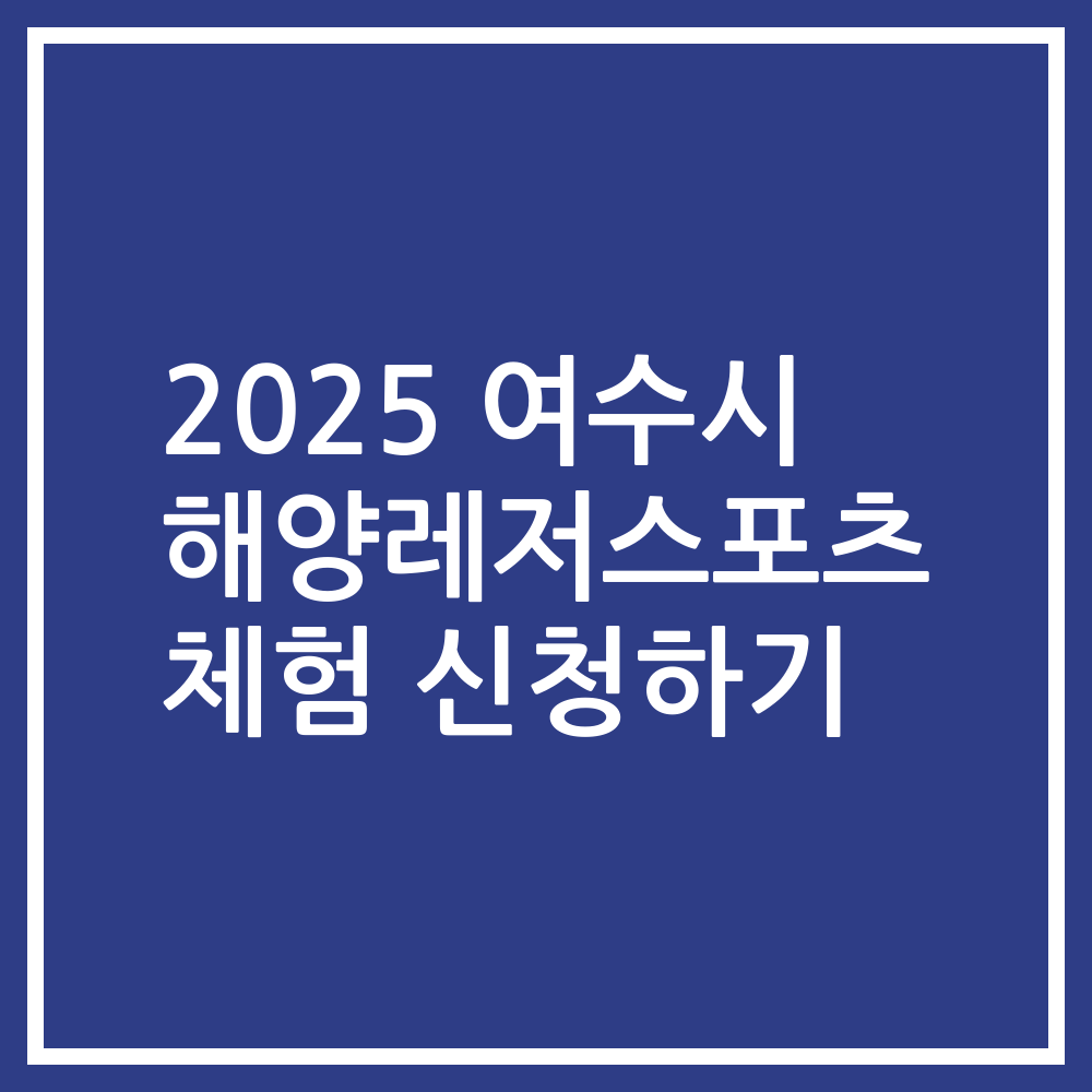 2025 여수시 해양레저스포츠 체험 신청하기