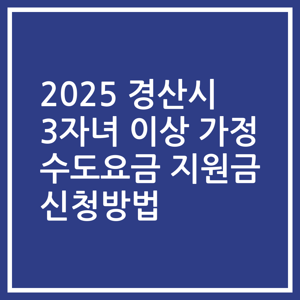 2025 경산시 3자녀 이상 가정 수도요금 지원금 신청방법