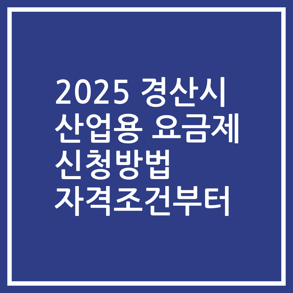 2025 경산시 산업용 요금제 신청방법 자격조건부터