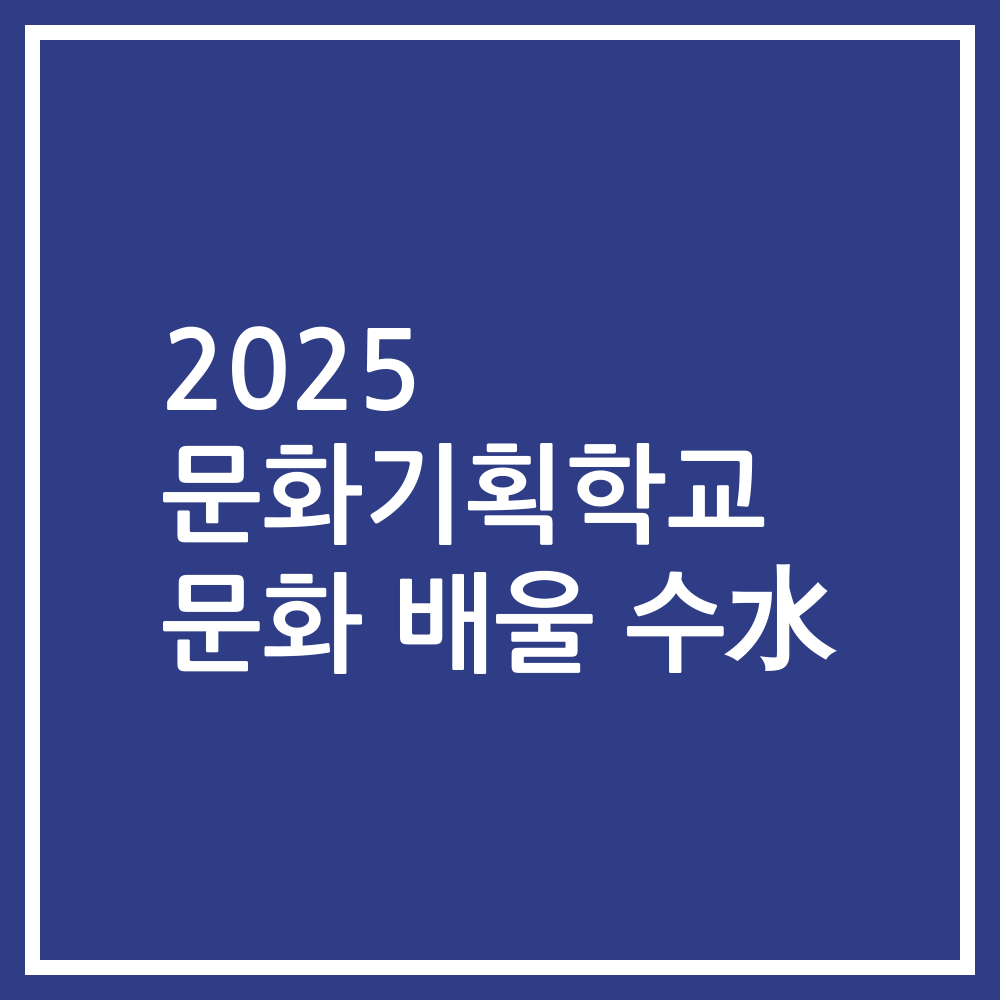 2025 문화기획학교 문화 배울 수水 있지 참여자 모집