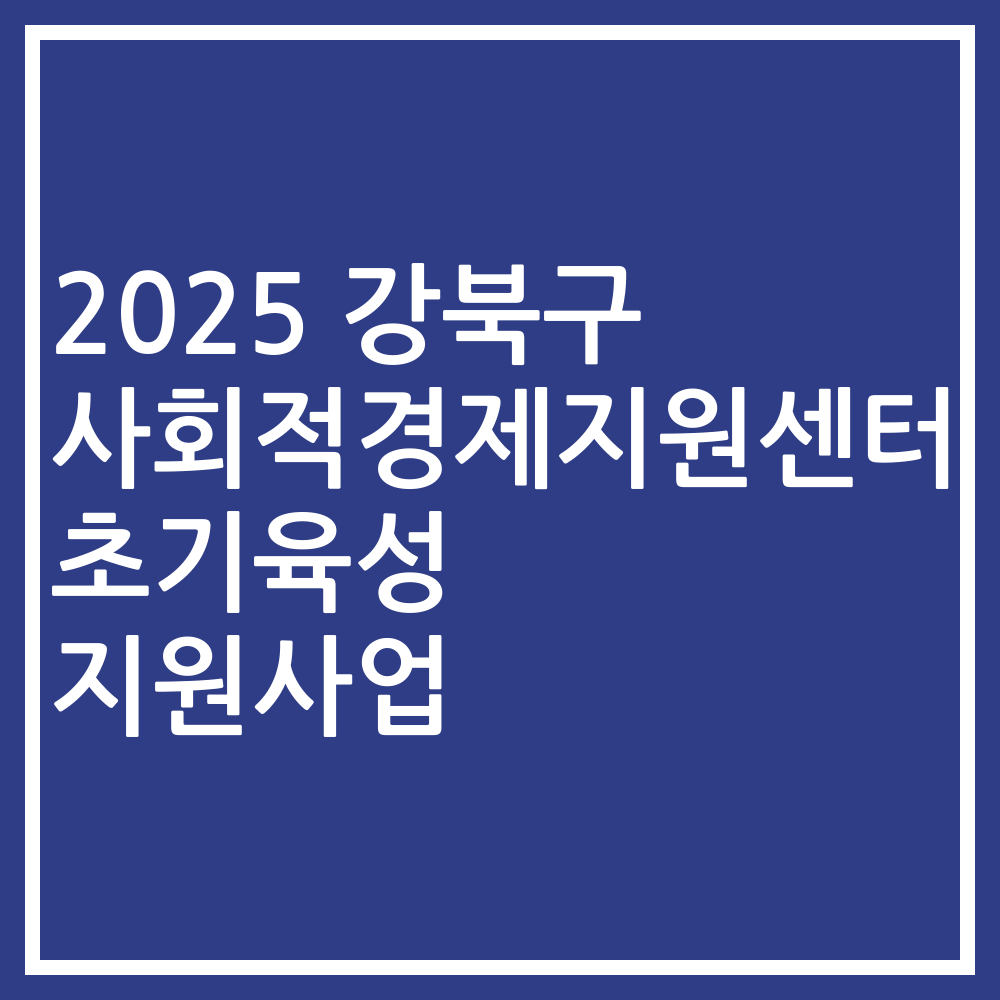 2025 강북구 사회적경제지원센터 초기육성 지원사업
